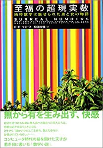 至福の超現実数 純粋数学に魅せられた男と女の物語(中古品)