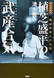 植芝盛平の武産合気 神話世界と合気道 (柏武術叢書)(中古品)