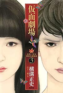 由利・三津木探偵小説集成3 仮面劇場(中古品)