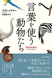 言葉を使う動物たち(中古品)