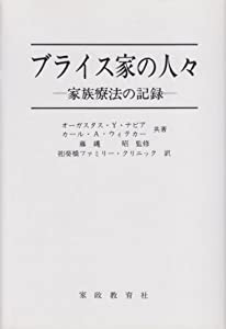 ブライス家の人々 家族療法の記録(中古品)