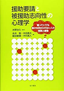 援助要請と被援助志向性の心理学: 困っていても助けを求められない人の理解と援助(中古品)