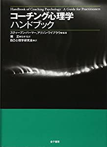 コーチング心理学ハンドブック(中古品)