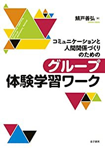 コミュニケーションと人間関係づくりのための グループ体験学習ワーク(中古品)