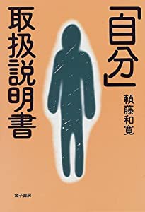 「自分」取扱説明書(中古品)