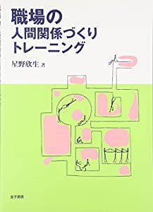 職場の人間関係づくりトレーニング(中古品)