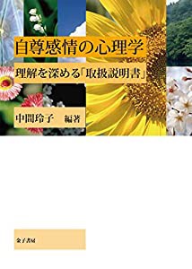 自尊感情の心理学: 理解を深める「取扱説明書」(中古品)