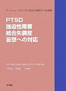 PTSD・強迫性障害・統合失調症・妄想への対応 ワークショップから学ぶ認知行動療法の最前線(中古品)