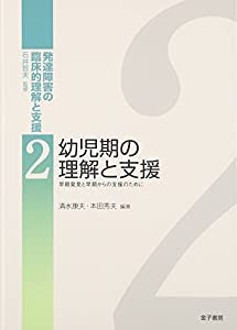 幼児期の理解と支援: 早期発見と早期からの支援のために (発達障害の臨床的理解と支援)(中古品)