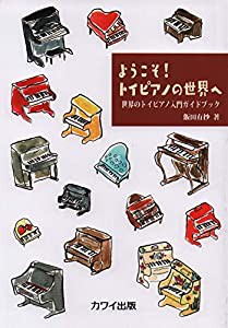 ようこそ!トイピアノの世界へ 世界のトイピアノ入門ガイドブック (5027)(中古品)