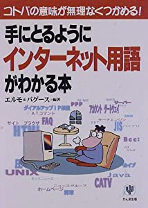 手にとるようにインターネット用語がわかる本 コトバの意味が無理なくつかめる! (中古品)