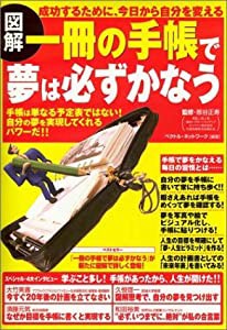 図解 一冊の手帳で夢は必ずかなう(中古品)