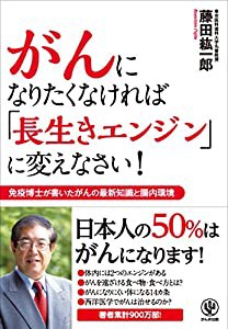 がんになりたくなければ「長生きエンジン」に変えなさい!(中古品)