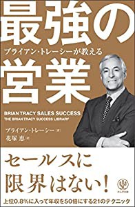 ブライアン・トレーシーが教える 最強の営業(中古品)