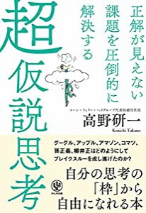 正解が見えない課題を圧倒的に解決する 超仮説思考(中古品)