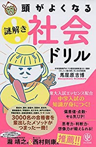 頭がよくなる 謎解き 社会ドリル(中古品)