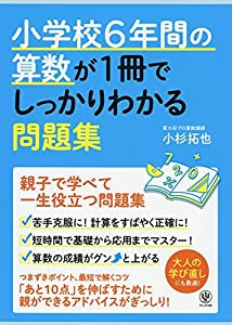 小学校6年間の算数が1冊でしっかりわかる問題集(中古品)