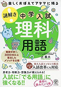 楽しくおぼえてアタマに残る 謎解き 理科用語(中古品)