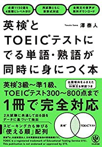 英検?とTOEIC?テストにでる単語・熟語が同時に身につく本(中古品)