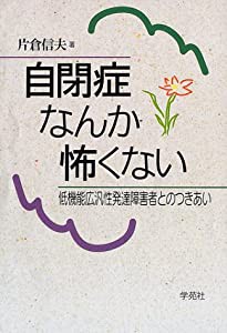 自閉症なんか怖くない 低機能広汎性発達障害者とのつきあい(中古品)