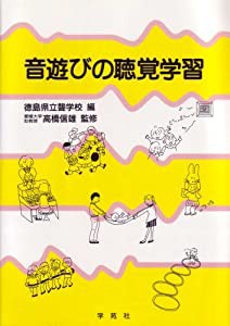 音遊びの聴覚学習(中古品)