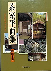 茶室平面集 茶室の基本を考える(中古品)