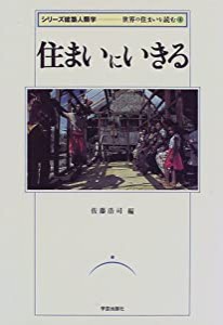 住まいにいきる (シリーズ建築人類学 世界の住まいを読む)(中古品)