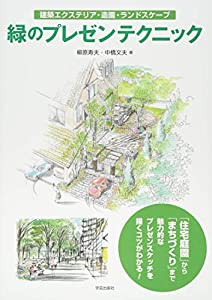 緑のプレゼンテクニック 建築エクステリア・造園・ランドスケープ(中古品)