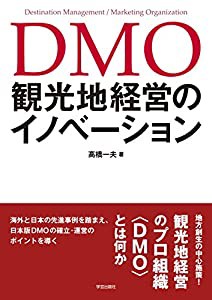 DMO 観光地経営のイノベーション(中古品)