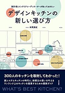 デザインキッチンの新しい選び方: 設計者とインテリアコーディネーターが知っておきたい(中古品)