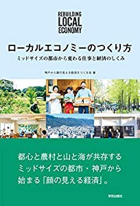 ローカルエコノミーのつくり方:ミッドサイズの都市から変わる仕事と経済のしくみ(中古品)