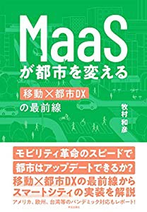 MaaSが都市を変える: 移動×都市DXの最前線(中古品)