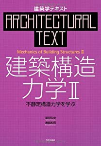 建築構造力学〈2〉不静定構造力学を学ぶ (建築学テキスト)(中古品)