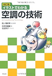 改訂版 イラストでわかる空調の技術(中古品)