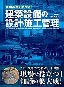 現場写真でわかる! 建築設備の設計・施工管理(中古品)