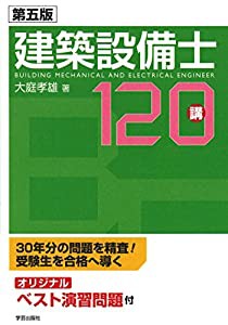 第五版 建築設備士120講(中古品)