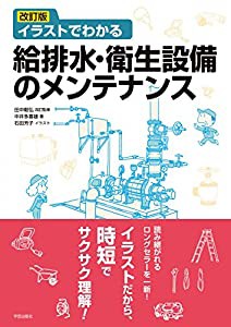 改訂版 イラストでわかる給排水・衛生設備のメンテナンス(中古品)