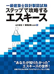 一級建築士設計製図試験 ステップで攻略するエスキース(中古品)