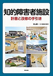 知的障害者施設 計画と改修の手引き(中古品)