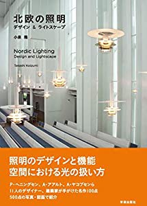 北欧の照明: デザイン&ライトスケープ(中古品)