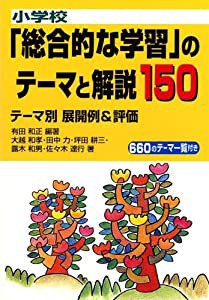 小学校「総合的な学習」のテーマと解説150 テーマ別展開例&評価(中古品)