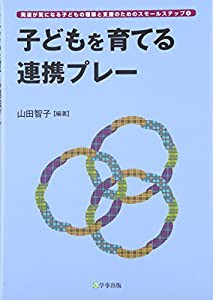 子どもを育てる連携プレー (発達が気になる子どもの理解と支援のためのスモールステップ)(中古品)