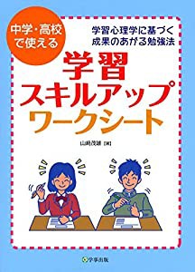 学習スキルアップ・ワークシート 学習心理学に基づく成果のあがる勉強法(中古品)