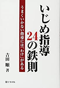 いじめ指導24の鉄則 うまくいかない指導には「わけ」がある(中古品)