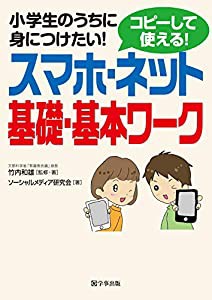 スマホ・ネット基礎・基本ワーク 小学生のうちに身につけたい! コピーして使える!(中古品)