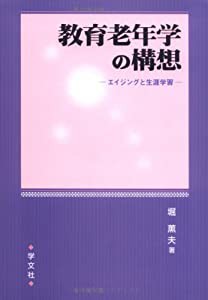 教育老年学の構想 エイジングと生涯学習(中古品)