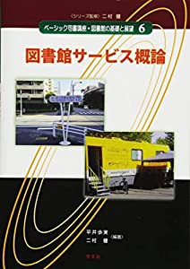 図書館サービス概論 (ベーシック司書講座・図書館の基礎と展望)(中古品)