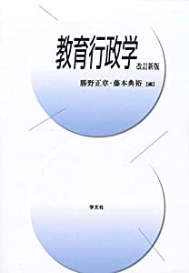 教育行政学-改訂新版(中古品)