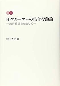 H・ブルーマーの集合行動論:流行理論を軸として(中古品)