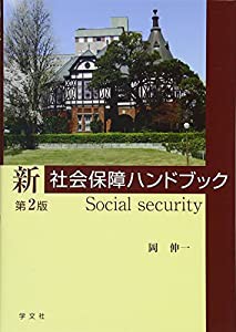 新社会保障ハンドブック-第2版(中古品)